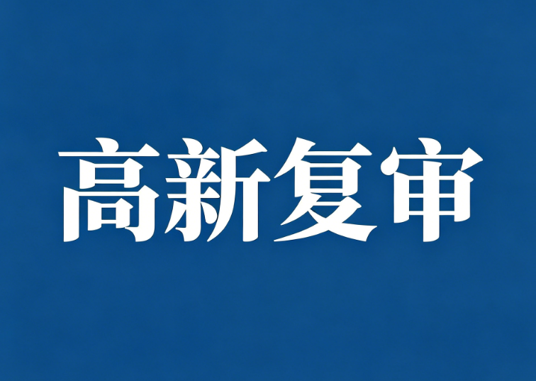 高新复审